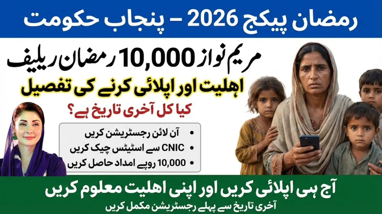 Maryam Nawaz 10000 Ramzan Package 2026 Apply and Eligibility Details